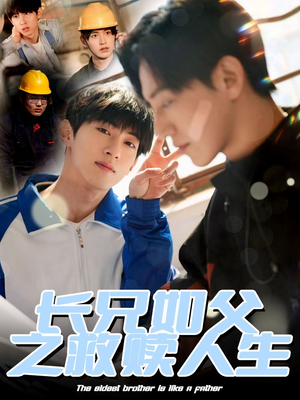 长兄如父之救赎人生（30集）观看软件