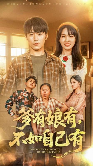 爹有娘有,不如自己有(65集) 爹有娘有,不如自己有(65集)免费在线看