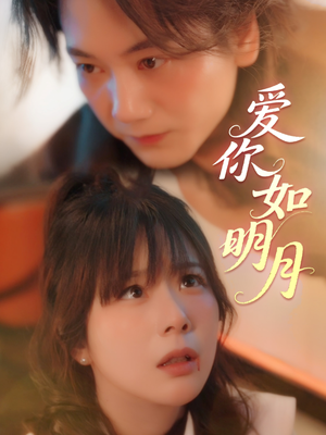 爱你如明月(50集) 爱你如明月(50集)小短剧抢先看