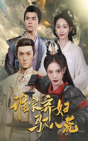 谁家弃妇驭八荒(59集) 谁家弃妇驭八荒(59集)迅雷网盘观看