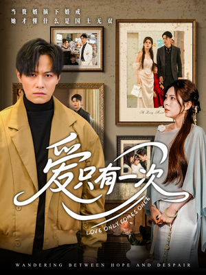 爱只有一次(60集) 爱只有一次(60集)最热短剧抢先看