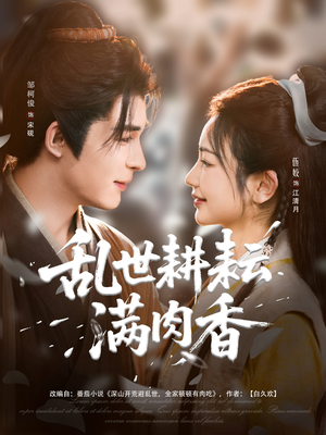 乱世耕耘满肉香(91集) 乱世耕耘满肉香(91集)短剧热门合集