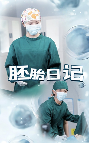 孕爱实验室(54集) 孕爱实验室(54集)一起追短剧吧