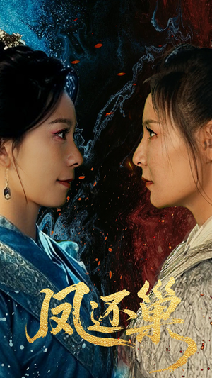 凤还巢(61集) 凤还巢(61集)好看上头短剧