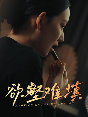 欲壑难填(50集) 欲壑难填(50集)红果短剧看全集