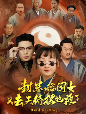 封总您闺女又去天桥摆摊了（62集）一起追短剧