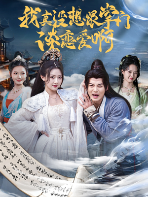 我真没想跟掌门谈恋爱啊（68集）最火的短剧