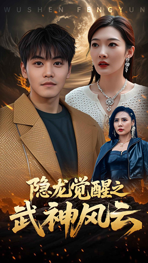 隐龙觉醒之武神风云(80集) 隐龙觉醒之武神风云(80集)在线看到大结局