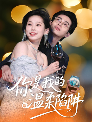 你是我的温柔陷阱(55集) 你是我的温柔陷阱(55集)全集免费看短剧