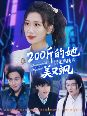 200斤的她绑定系统后美又飒（82集）短剧解说热门