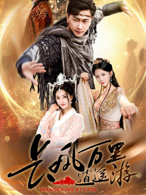 长风万里逍遥游(70集) 长风万里逍遥游(70集)短剧免费分享