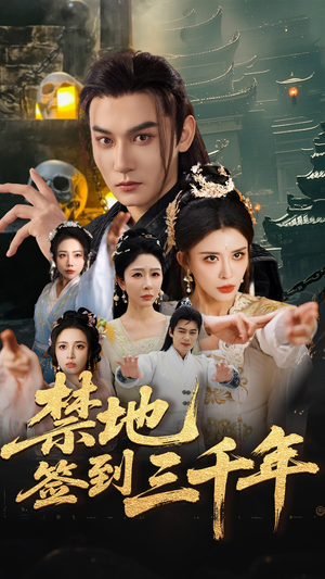 禁地签到三千年（70集）短剧推荐来了