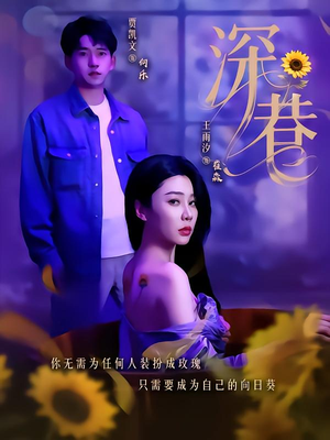 深巷(59集) 深巷(59集)热门短剧榜单