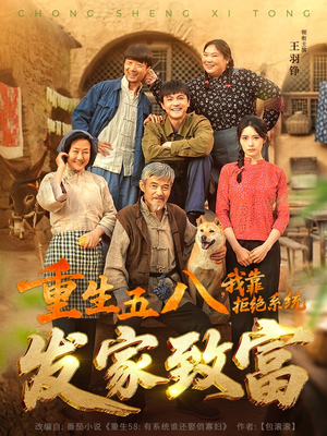 重生五八,我靠拒绝系统发家致富(81集) 重生五八,我靠拒绝系统发家致富(81集)贝贝短剧分享