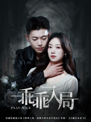 乖乖入局(84集) 乖乖入局(84集)红果免费短剧