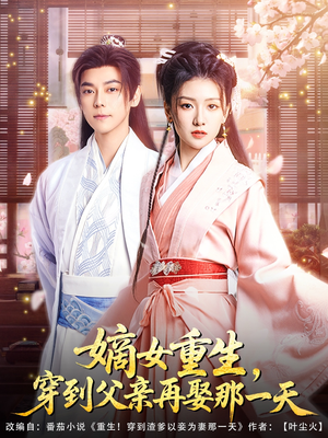 嫡女重生,穿到父亲再娶那一天(90集) 嫡女重生,穿到父亲再娶那一天(90集)精彩短剧抢先看