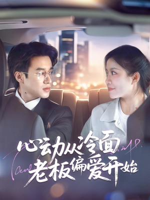 心动从冷面老板偏爱开始(70集) 心动从冷面老板偏爱开始(70集)短剧热门推荐