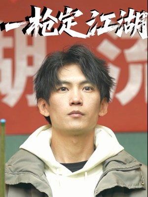 一枪定江湖(52集) 一枪定江湖(52集)大结局