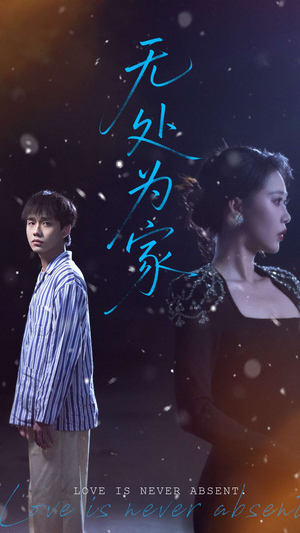 无处为家(99集) 无处为家(99集)短剧精彩片段