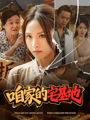 咱家的宅基地（56 集）这短剧太好看了