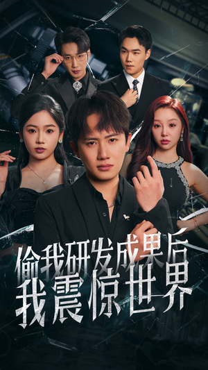 偷我研发成果后我震惊世界(76集) 偷我研发成果后我震惊世界(76集)每日分享短剧