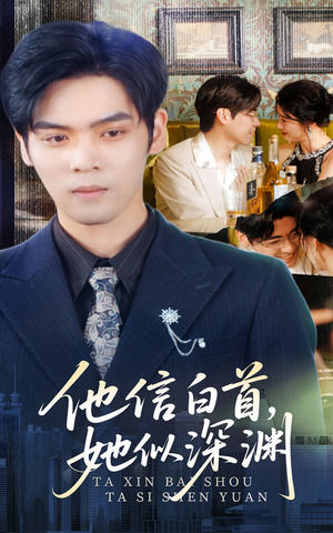 他信白首她似深渊(59集) 他信白首她似深渊(59集)好看又上头短剧