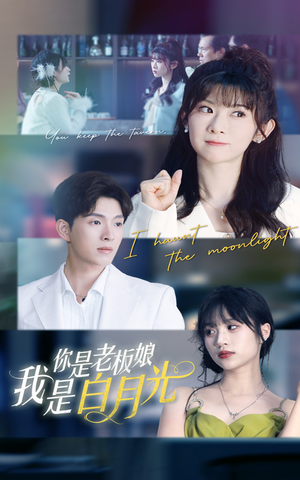 你是老板娘我是白月光（59集）怎么看全集