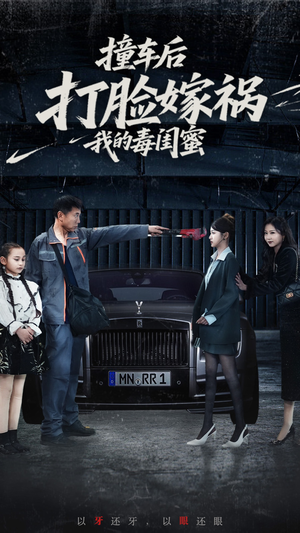 撞车后打脸嫁祸我的毒闺蜜（22集）每天短剧分享