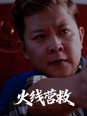 火线营救(18集) 火线营救(18集)精彩短剧随心推