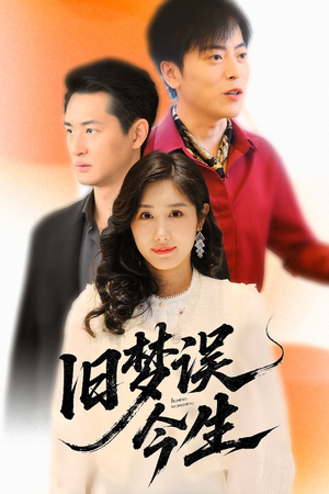 旧梦误今生(60集) 旧梦误今生(60集)无需会员免费看