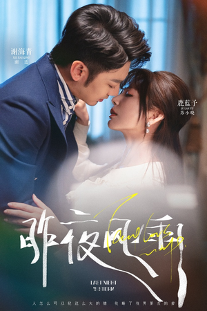 昨夜风雨(63集) 昨夜风雨(63集)短剧也太好看了