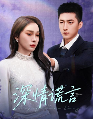 深情谎言（41集）精彩短剧合集
