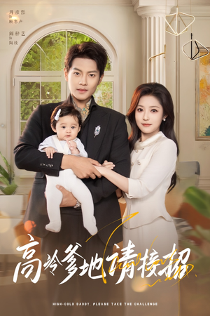 高冷爹地请接招(80集) 高冷爹地请接招(80集)短剧越看越精彩