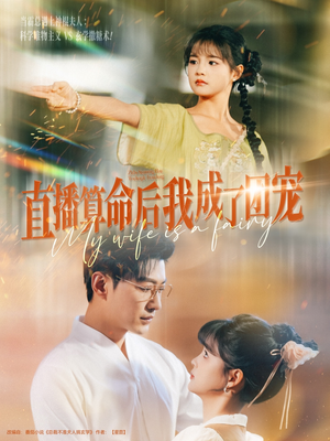 直播算命后我成了团宠(74集) 直播算命后我成了团宠(74集)正能量短剧分享