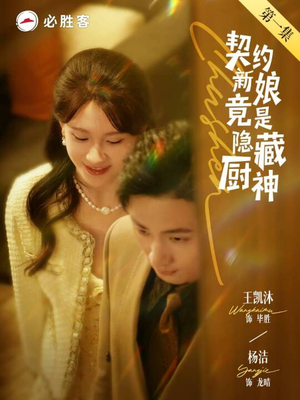 契约新娘竟是隐藏厨神(45集) 契约新娘竟是隐藏厨神(45集)超甜短剧抢先看