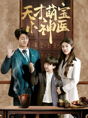 天才萌宝小神医(70集) 天才萌宝小神医(70集)女频短剧推荐