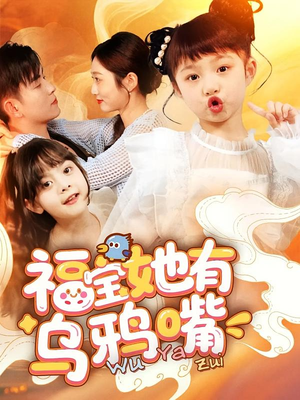 福宝她有乌鸦嘴(77集) 福宝她有乌鸦嘴(77集)短剧分享片段
