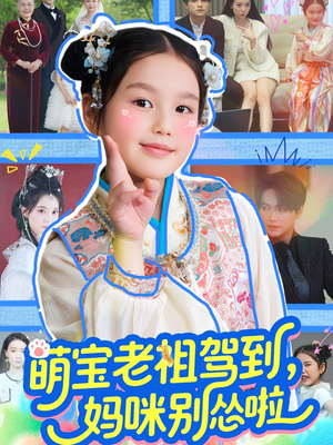 萌宝老祖驾到,妈咪别怂啦(82集) 萌宝老祖驾到,妈咪别怂啦(82集)最火爆的短剧
