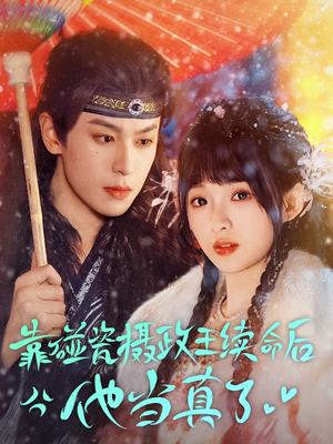 靠碰瓷上摄政王续命后他当真了（60集）超好看古装短剧