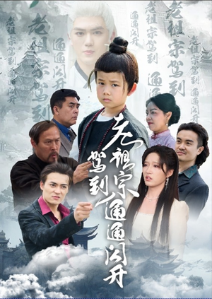 老祖宗驾到通通闪开(61集) 老祖宗驾到通通闪开(61集)短剧全集大结局