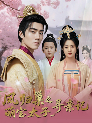 凤归巢之萌宝太子寻亲记(53集) 凤归巢之萌宝太子寻亲记(53集)穿越短剧推荐