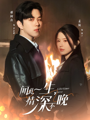 闻此一生，情深不晚（62集）熬夜追短剧