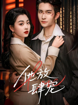 他放肆宠(60集) 他放肆宠(60集)独家内容免费看