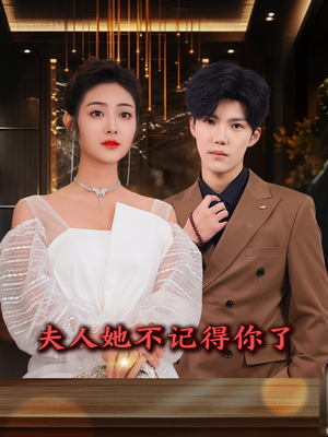 夫人她不记得你了(81集) 夫人她不记得你了(81集)太好看了短剧