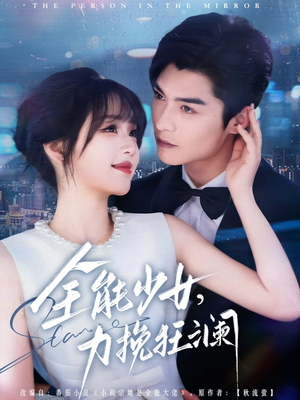 全能少女，力挽狂澜（80集）短剧追不停