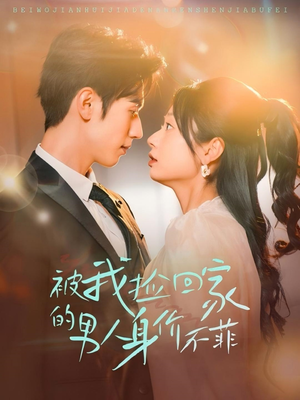 被我捡回家的男人身价不菲（59集）全集免费看短剧