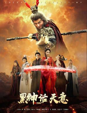 黑神话天意（60集）最新热门短剧