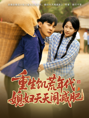 重生饥荒年代，媳妇天天闹减肥（69集）精彩的网络短剧