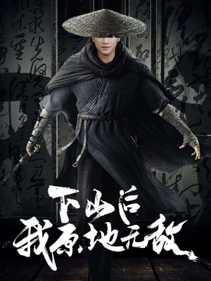 下山后我原地无敌(69集) 下山后我原地无敌(69集)独家内容免费看