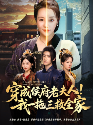 穿成侯府老夫人我一拖三救全家（68集）精彩短剧看不停